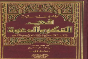 غلاف كتاب محاضرات إسلامية في الفكر والدعوة ج1 بقلم أبو الحسن الندوي غلاف كتاب محاضرات إسلامية في الفكر والدعوة ج1 بقلم أبو الحسن الندوي